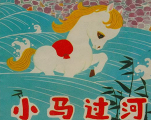 小马过河 全1册 1975年 PDF连环画 人民美术 百度网盘下载