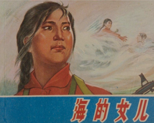 海的女儿 全1册 1975年 PDF连环画 上海人民 百度网盘下载