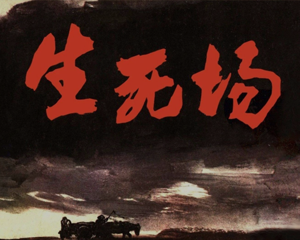生死场 全1册 1985年 PDF连环画 黑龙江美术 百度网盘下载
