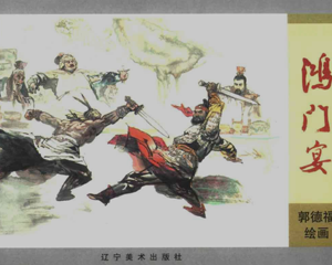 鸿门宴 全1册 PDF连环画 辽宁美术 百度网盘下载