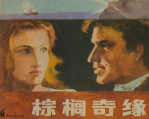 棕榈奇缘 全1册 1983年 PDF连环画 江苏人民 百度网盘下载插图 棕榈奇缘 全1册 1983年 PDF连环画 江苏人民 百度网盘下载