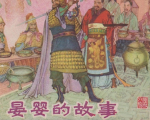 晏婴的故事 全1册 1982年 PDF连环画 四川人民 百度网盘下载