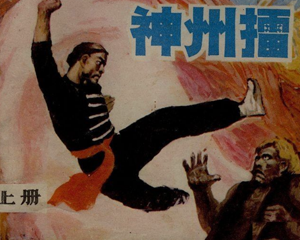 神州擂 上下册 1985年 PDF连环画 江苏少年儿童 百度网盘下载