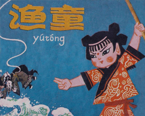 渔童 全1册 1978年 PDF连环画 人民美术 百度网盘下载