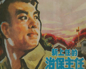 新上任的治保主任 全1册 1974年 PDF连环画 广东人民 百度网盘下载