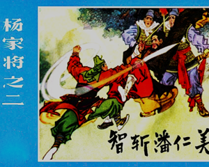 甘肃版杨家将之二 智斩潘仁美 全1册 1984年 PDF连环画 甘肃人民 百度网盘下载插图 甘肃版杨家将之二 智斩潘仁美 全1册 1984年 PDF连环画 甘肃人民 百度网盘下载