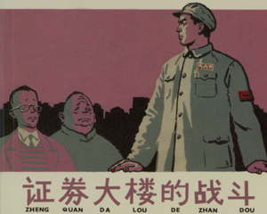 证券大楼的战斗 全1册 1975年 PDF连环画 上海人民美术 百度网盘下载