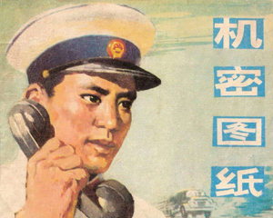 机密图纸 全1册 1975年 PDF连环画 天津人民美术 百度网盘下载