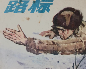 路标 全1册 PDF连环画 浙江少年儿童 百度网盘下载