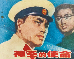 神圣的使命 全1册 1981年 PDF连环画 辽宁美术 百度网盘下载