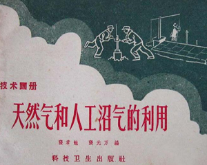 天然气和人工沼气的利用 全1册 1958年 PDF连环画 科技卫生 百度网盘下载