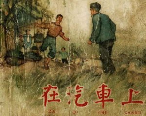 在汽车上 全1册 1958年 PDF连环画 上海人民美术 百度网盘下载