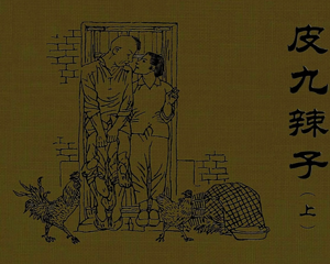 皮九辣子 全1册 PDF连环画 人民美术 百度网盘下载