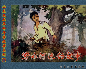 紫水河边的故事 全1册 1962年 PDF连环画 山东人民 百度网盘下载
