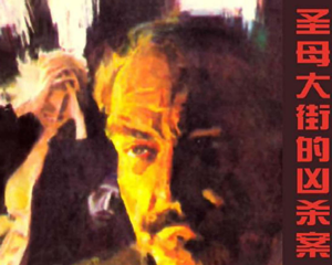 梅格雷探案 1-5册 PDF连环画 百度网盘下载