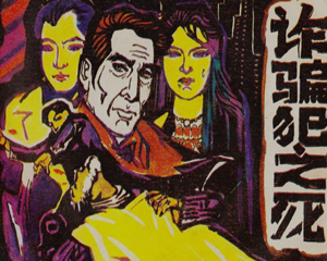 五十岚好三郎之死 全1册 1984年 PDF连环画 黑龙江美术 百度网盘下载