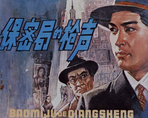 保密局的枪声 全1册 PDF电影连环画 中国电影 百度网盘下载