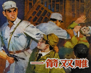 一箭双雕 全1册 1978年 PDF连环画 山东人民 百度网盘下载