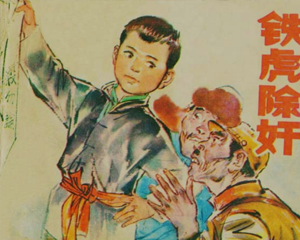 铁虎除奸 全1册 1979年 PDF连环画 辽宁美术 百度网盘下载