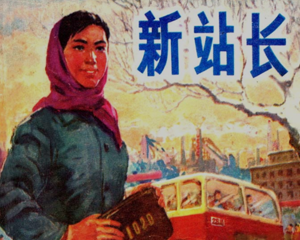 新站长 全1册 1974年 PDF连环画 人民美术 百度网盘下载插图 新站长 全1册 1974年 PDF连环画 人民美术 百度网盘下载