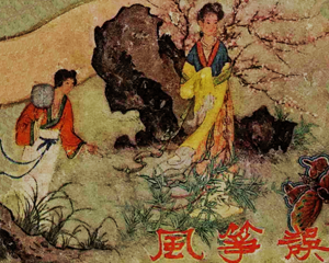 风筝误 全1册 1958年 PDF连环画 辽宁美术 百度网盘下载