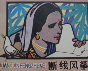 断线风筝 全1册 1983年 PDF连环画 湖南美术 百度网盘下载插图 断线风筝 全1册 1983年 PDF连环画 湖南美术 百度网盘下载