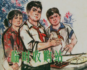 临时收购站 全1册 1976年 PDF连环画 上海人民 百度网盘下载
