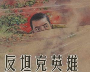 反坦克英雄 全1册 2013年 PDF连环画 上海人民美术 百度网盘下载