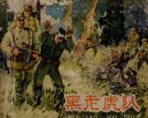 黑老虎队 全1册 1963年 PDF连环画 河北人民美术 百度网盘下载
