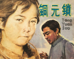 铜元锁 全1册 1983年 PDF连环画 江苏人民 百度网盘下载