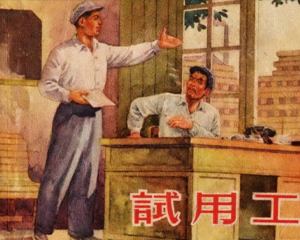 试用工 全1册 1956年 PDF连环画 新美术 百度网盘下载