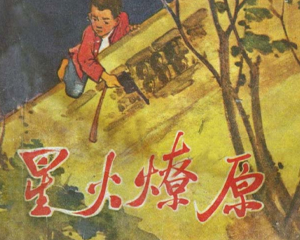 星火燎原 全1册 1958年 PDF连环画 辽宁画报社 百度网盘下载