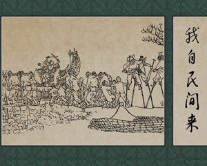 我自民间来 全1册 PDF连环画 连环画出版 百度网盘下载