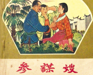 参谋嫂 全1册 1965年 PDF连环画 安徽人民 百度网盘下载