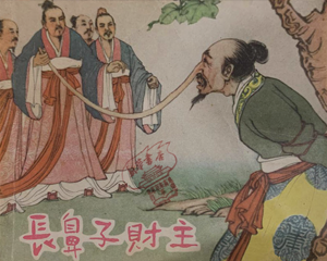 长鼻子财主 全1册 1956年 PDF连环画 江苏人民 百度网盘下载插图 长鼻子财主 全1册 1956年 PDF连环画 江苏人民 百度网盘下载