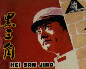 黑三角 全1册 1978年 PDF电影连环画 中国电影 百度网盘下载