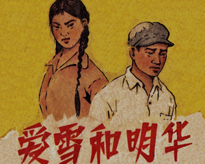 爱雪和明华 全1册 1959年 PDF连环画 福建人民 百度网盘下载插图 爱雪和明华 全1册 1959年 PDF连环画 福建人民 百度网盘下载