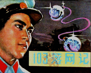 一O三落网记 全1册 1980年 PDF连环画 陕西人民美术 百度网盘下载