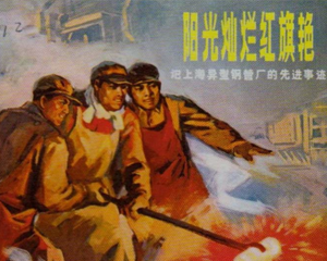阳光灿烂红旗艳 全1册 1972年 PDF连环画 上海人民 百度网盘下载