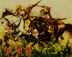 龙 虎 斗 全1册 1959年 PDF连环画 辽宁美术 百度网盘下载