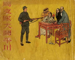 周支队大闹平川 全1册 1955年 PDF连环画 湖北人民 百度网盘下载