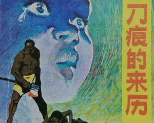 刀痕的来历 全1册 1981年 PDF连环画 江苏人民 百度网盘下载插图 刀痕的来历 全1册 1981年 PDF连环画 江苏人民 百度网盘下载