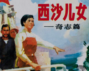 西沙儿女 奇志篇 全1册 1976年 PDF连环画 人民美术 百度网盘下载
