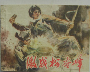 激战松谷峰 全1册 1975年 PDF连环画 河北人民 百度网盘下载