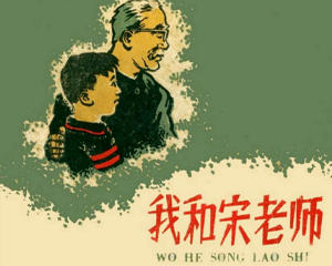 我和宋老师 全1册 1958年 PDF连环画 人民美术 百度网盘下载
