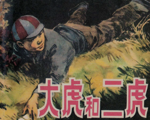 大虎和二虎 全1册 1973年 PDF连环画 天津人民美术 百度网盘下载