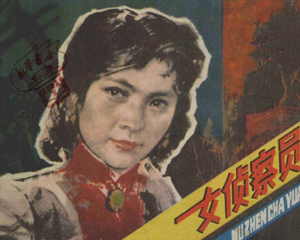 女侦察员 全1册 1980年 PDF连环画 浙江人民美术 百度网盘下载