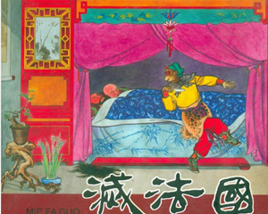 灭法国 全1册 1975年 PDF连环画 新雅文化事业 百度网盘下载