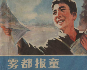 雾都报童 全1册 1979年 PDF连环画 浙江人民 百度网盘下载