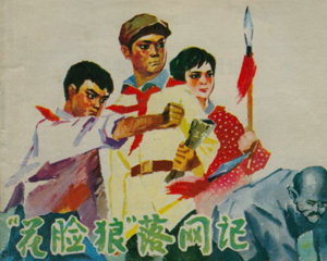 “花脸狼”落网记 全1册 1976年 PDF连环画 黑龙江人民 百度网盘下载插图 “花脸狼”落网记 全1册 1976年 PDF连环画 黑龙江人民 百度网盘下载